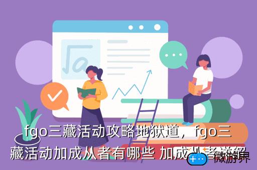 fgo三藏活动攻略地狱道，fgo德川回天迷宫攻略6层
