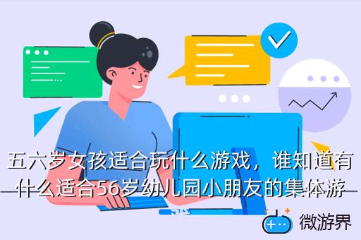 五六岁女孩适合玩什么游戏，五六岁女孩适合玩什么游戏软件
