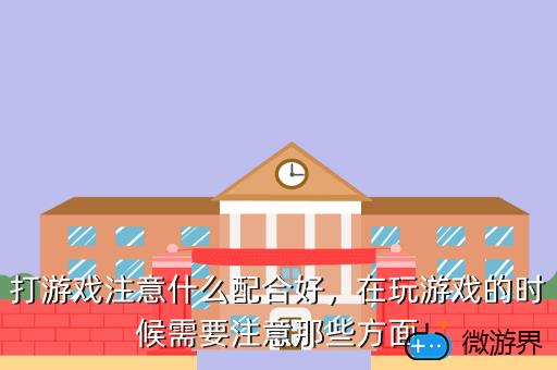 打游戏注意什么配合好，在玩游戏的时候需要注意那些方面