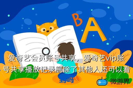 爱奇艺会员账号共享，最新爱奇艺会员账号共享