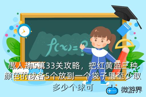 愚人劫5第33关攻略，把红黄蓝三种颜色的球各5个放到一个袋子里至少取多少个球可