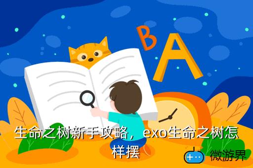 生命之树新手攻略，exo生命之树怎样摆