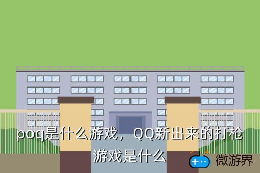 poq是什么游戏，QQ新出来的打枪游戏是什么