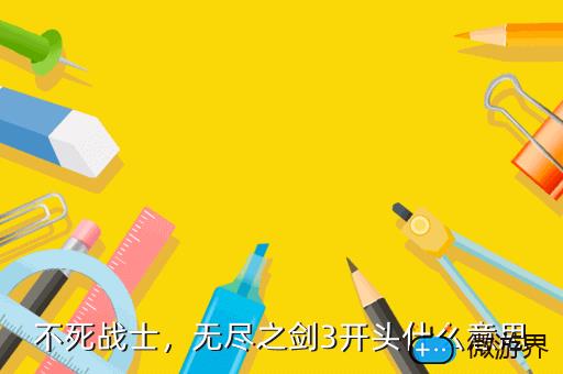 不死战士，冰点不死战士