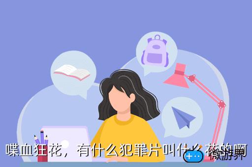 喋血狂花，喋血狂花 5.1声道下载