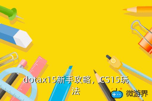 dotax15新手攻略，CS15玩法