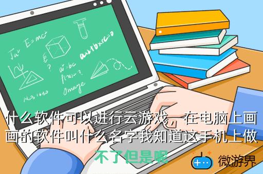 什么软件可以进行云游戏，什么软件可以进行云游戏下载