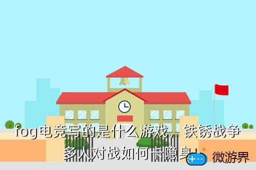 fog电竞写的是什么游戏，fog电竞讲的什么游戏,FOG[电竞