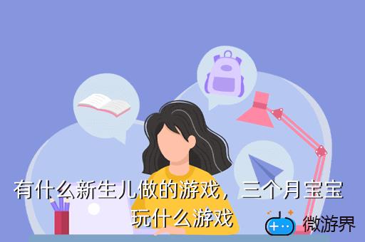 有什么新生儿做的游戏，三个月宝宝 玩什么游戏