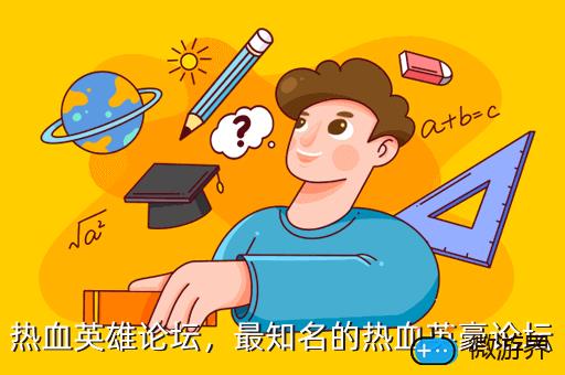 热血英雄论坛，热血英雄论坛手机版