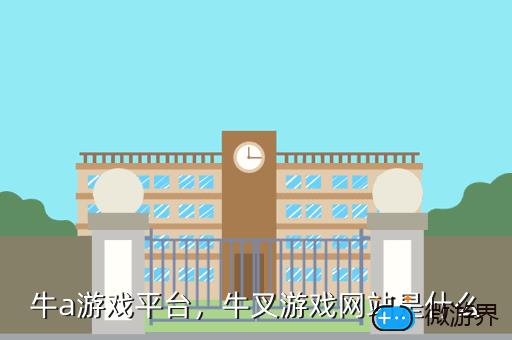 牛a游戏平台，牛叉游戏网站是什么