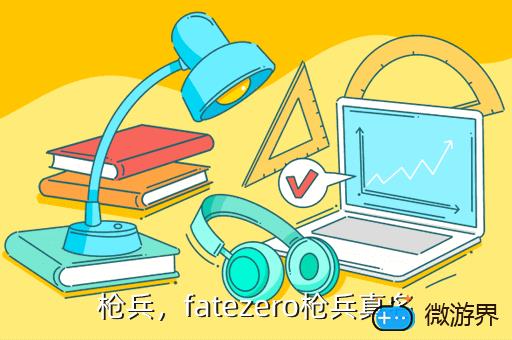 枪兵，fatezero枪兵真名