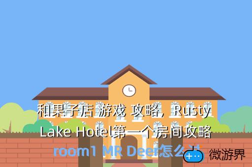 和果子店 游戏 攻略，Rusty Lake Hotel第一个房间攻略 room1 MR Deer怎么过