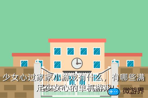 少女心过家家小游戏有什么，有哪些满足少女心的单机游戏