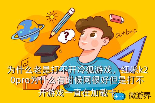 为什么老是打不开冷狐游戏，冷狐版打不开