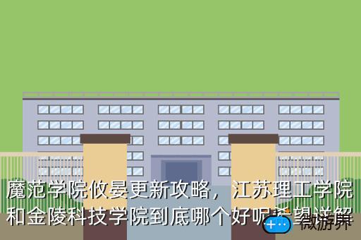 魔范学院攸晏更新攻略，魔范学院吧