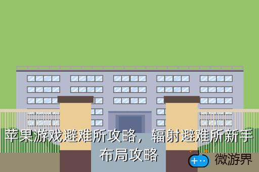 苹果游戏避难所攻略，苹果游戏避难所攻略大全