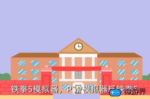铁拳5模拟器，PSP模拟器玩铁拳5