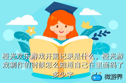 橙光欢乐游戏开黑记录是什么，橙光游戏制作的时候怎么知道自己在里面码了多少字