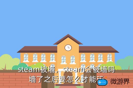 steam被墙，steam会被墙吗墙了之后要怎么才能玩