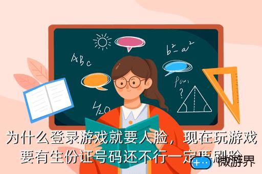 为什么登录游戏就要人脸，为什么登录游戏就要人脸验证