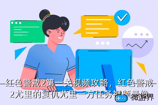 红色警戒2第一关视频攻略，红色警戒2尤里的复仇尤里一方任务视频录像