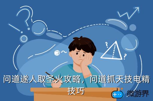 问道遂人取圣火攻略，问道抓天技电精技巧