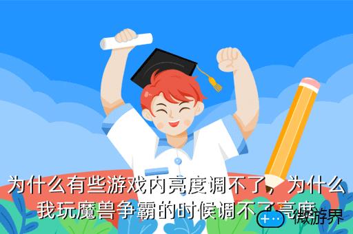 为什么有些游戏内亮度调不了，游戏不能调亮度是怎么回事