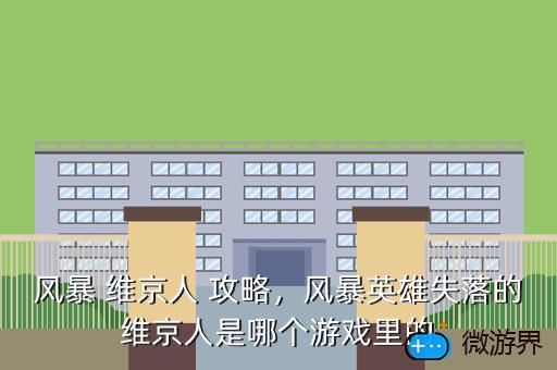 风暴 维京人 攻略，风暴英雄失落的维京人是哪个游戏里的