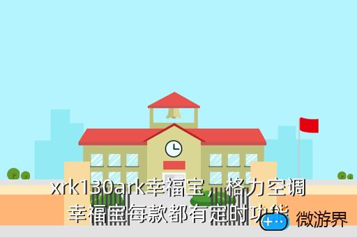 xrk130ark幸福宝，格力空调幸福宝每款都有定时功能