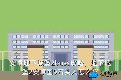 安卓地下城堡2boss攻略，地下城堡2ios攻略