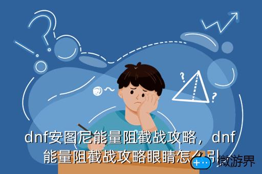 dnf安图尼能量阻截战攻略，dnf安图恩能量阻击