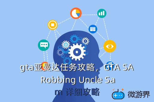 gta亚曼达任务攻略，GTA SA Robbing Uncle Sam 详细攻略