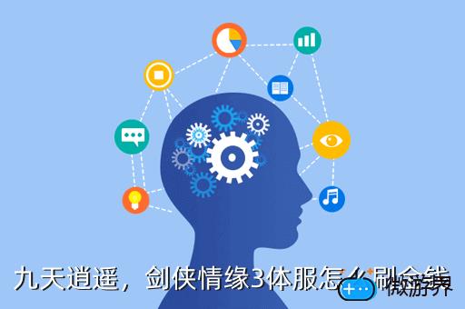 九天逍遥，剑侠情缘3体服怎么刷金钱
