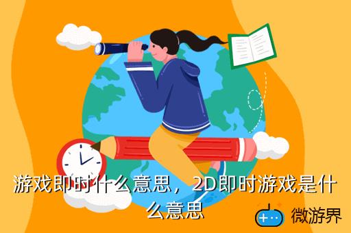 游戏即时什么意思，2D即时游戏是什么意思