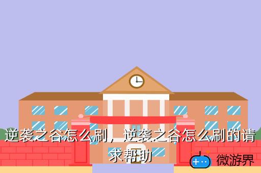逆袭之谷怎么刷，逆袭之谷怎么刷金币
