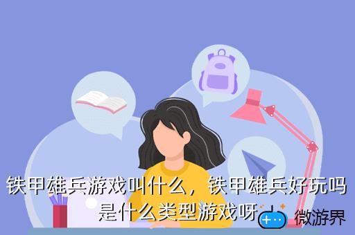 铁甲雄兵游戏叫什么，铁甲雄兵好玩吗是什么类型游戏呀