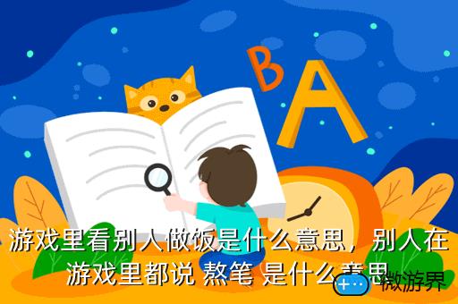 游戏里看别人做饭是什么意思，别人在游戏里都说 熬笔 是什么意思