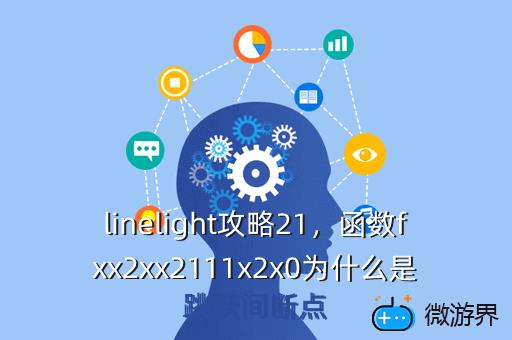 linelight攻略21，函数fxx2xx2111x2x0为什么是跳跃间断点