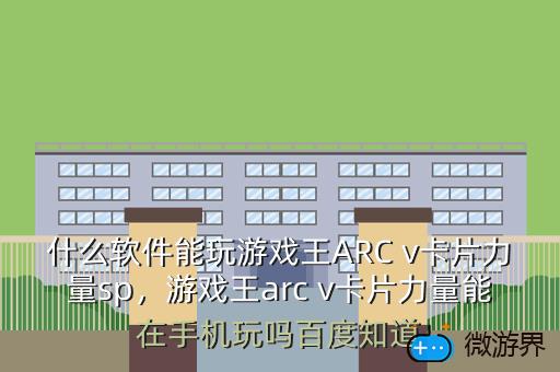 什么软件能玩游戏王ARC v卡片力量sp，游戏王arc v卡片力量能在手机玩吗百度知道