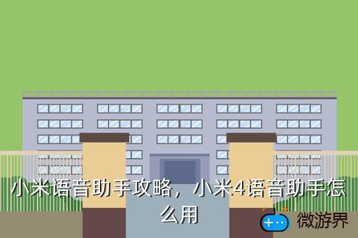小米语音助手攻略，小米4语音助手怎么用