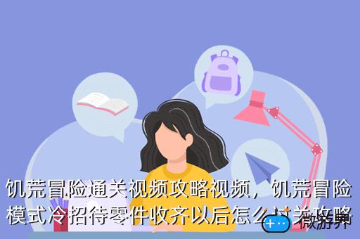 饥荒冒险通关视频攻略视频，饥荒冒险模式冷招待零件收齐以后怎么过关攻略