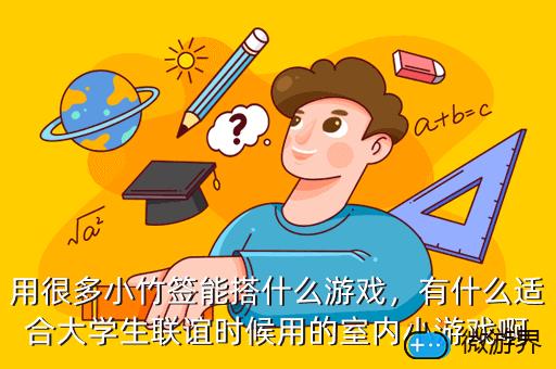 用很多小竹签能搭什么游戏，挑竹签游戏怎么玩