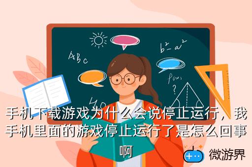 手机下载游戏为什么会说停止运行，手机游戏停止运行是怎么回事