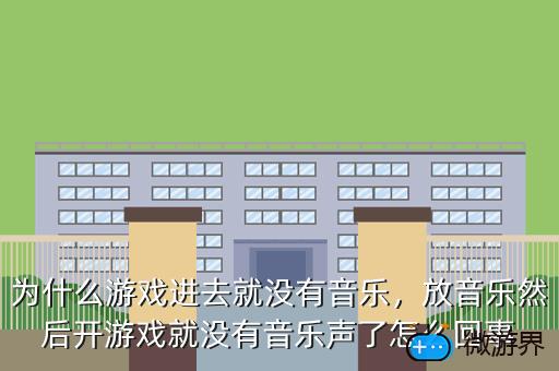 为什么游戏进去就没有音乐，为什么游戏进去就没有音乐声音