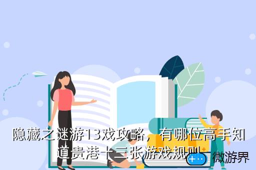 隐藏之谜游13戏攻略，迷宫之谜攻略