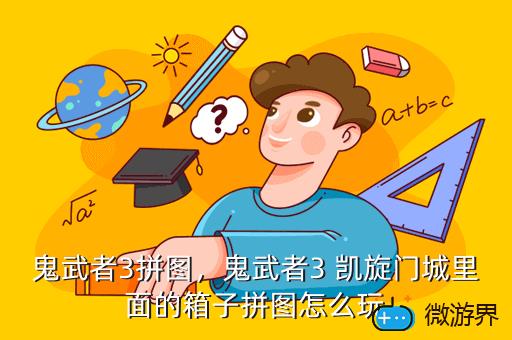 鬼武者3拼图，鬼武者3 凯旋门城里面的箱子拼图怎么玩