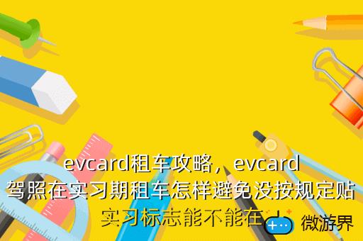 evcard租车攻略，evcard共享汽车怎么租车
