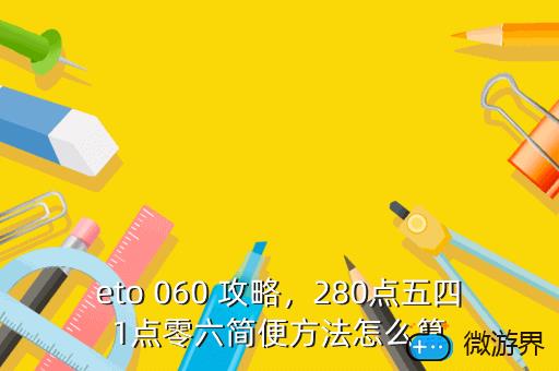 eto 060 攻略，280点五四1点零六简便方法怎么算