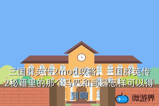 三国群英传2mod攻略，三国群英传8MOD